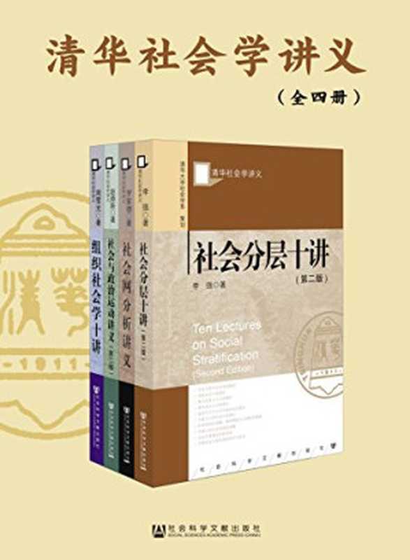 清华社会学讲义（全四册）（李强， 罗家德， 赵鼎新， 周雪光 著）（社会科学文献出版社 2017）