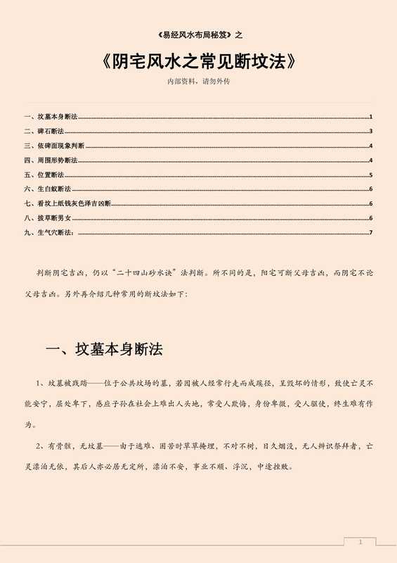 阴宅风水之常见断坟法.pdf（阴宅风水之常见断坟法.pdf）