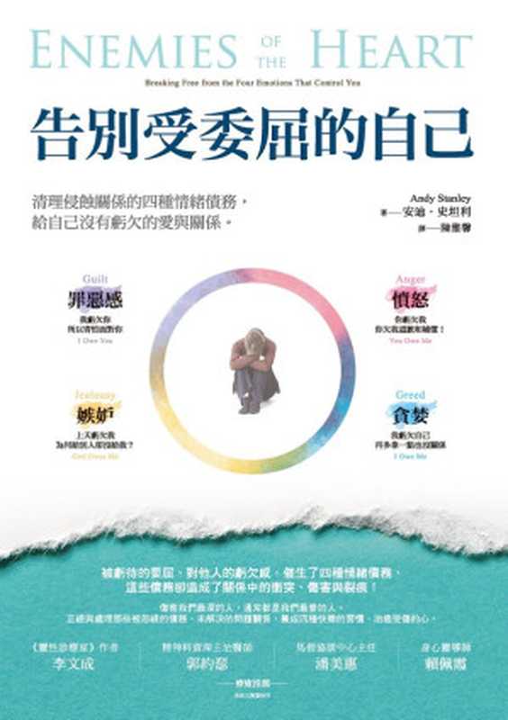 告別受委屈的自己：清理侵蝕關係的四種情緒債務，給自己沒有虧欠的愛與關係 = Enemies of the Heart： Breaking Free from the Four Emotions That Control You（安迪 &middot; 史坦利 (Andy Stanley) 著 ; 陳雅馨 譯）（城邦出版集團 啟示出版 2019）