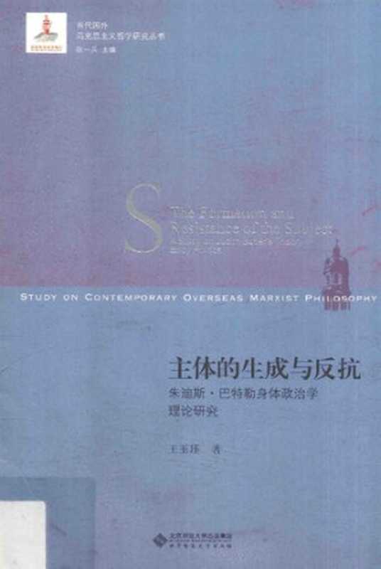 主体的生成与反抗：朱迪斯&middot;巴特勒身体政治学理论研究（王玉珏）（北京师范大学出版社 2018）