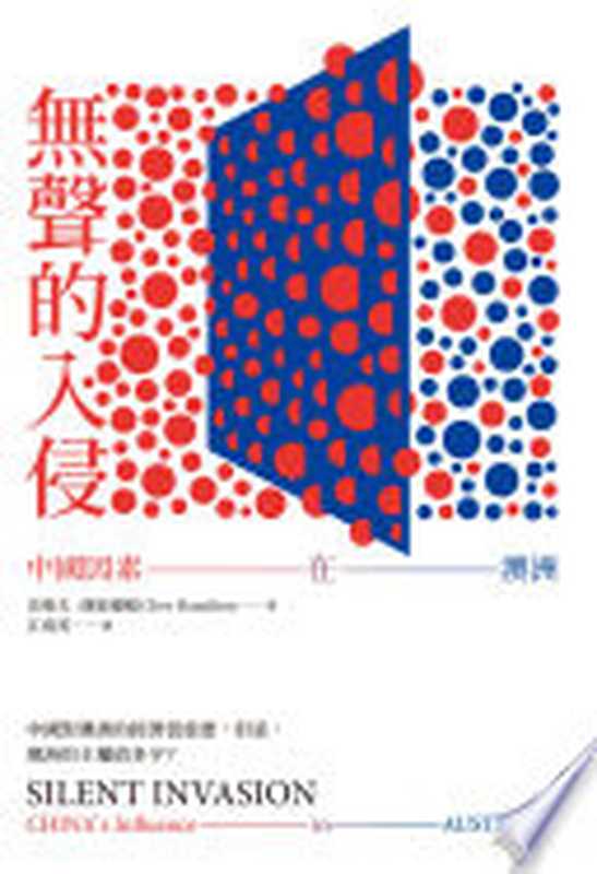 無聲的入侵：中國因素在澳洲 = Silent Invasion： China&rsquo;s Influence in Australia（克萊夫 &middot; 漢密爾頓 (Clive Hamilton) 著 ; 江南英 譯）（左岸文化   遠足文化事業股份有限公司 2019）