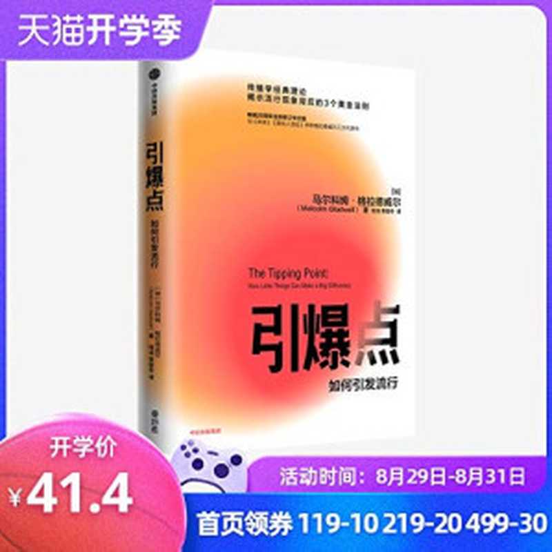 引爆点（第五版）（马尔科姆&middot;格拉德威尔 [马尔科姆&middot;格拉德威尔]）（中信出版集团 2020）