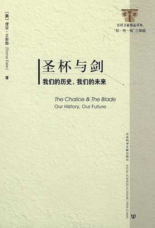 圣杯与剑 我们的历史，我们的未来 社科文献精品译库&middot;政法社会系列 权-性-钱三部曲（理安&middot;艾斯勒，Riane Eisler，程志民）（社会科学文献出版社 2009）