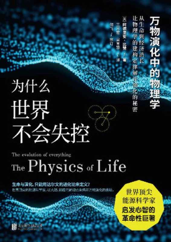 为什么世界不会失控：万物演化中的物理学（世界顶尖能源科学家启发心智的革命性巨著，当代最震撼的科学突破！美国国家地理、《科克斯评论》、《出版人周刊》等各大权威媒体盛情推荐！颠覆达尔文《物种起源》 &times; 媲美罗素《数学原理》&times; 比肩霍金的宇宙学）（阿德里安&bull;比赞 [阿德里安&bull;比赞]）（2020）
