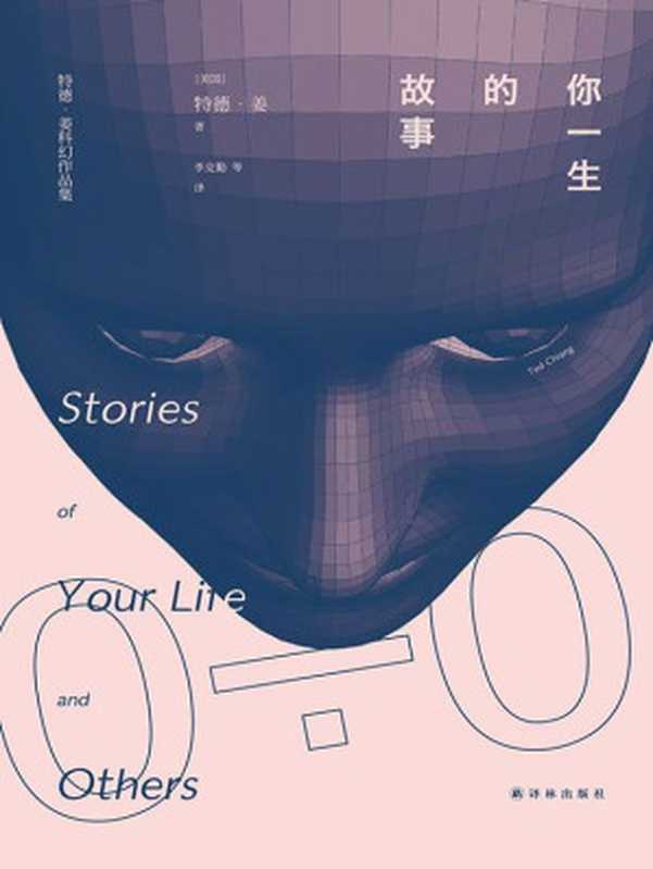 你一生的故事（特德&bull;姜 [Inconnu(e)]）（译林出版社 2015）