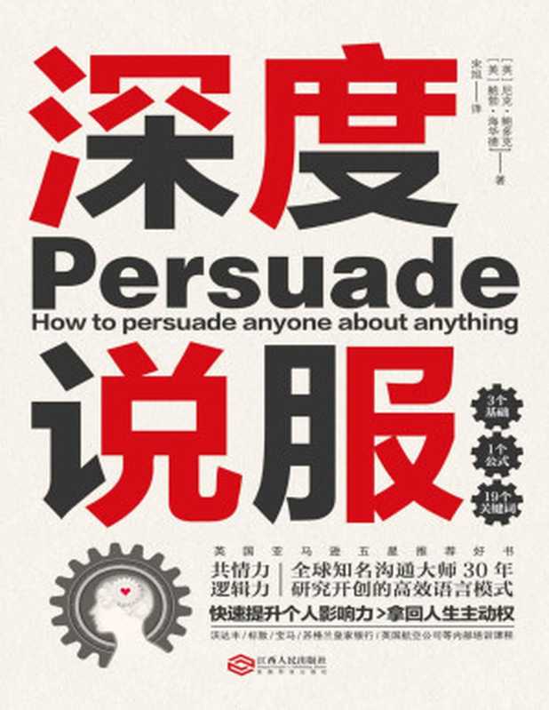 深度说服：用共情力和逻辑力轻松说服别人(英国亚马逊五星推荐好书，国际沟通大师研究30年开创的高效语言模式，沃达丰、标致、宝马、苏格兰皇家银行等公司内部培训课程。掌握谈话主动权，所有场合无往不利。)（尼克&bull;鲍多克 & 鲍勃&middot;海华德）（2019）