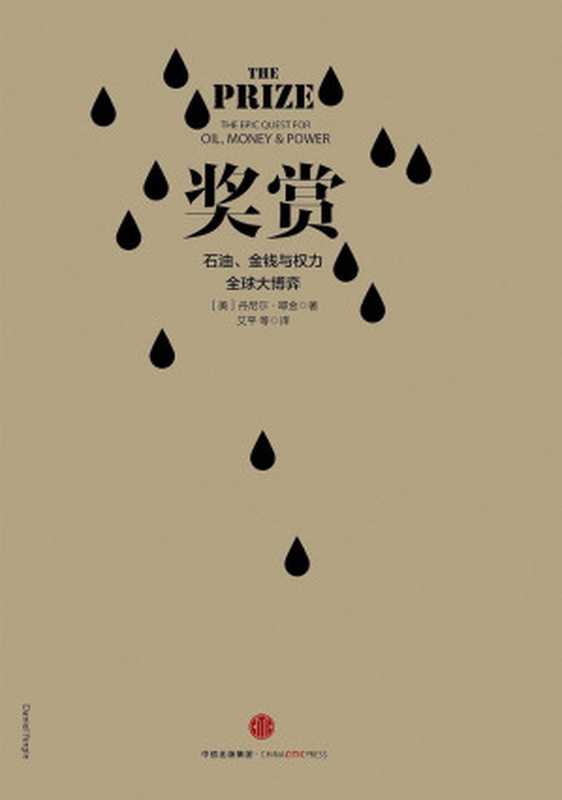 奖赏：石油金钱与权力全球大博弈（丹尼尔&middot;耶金 (Daniel Yergin)）（中信出版社 2016）