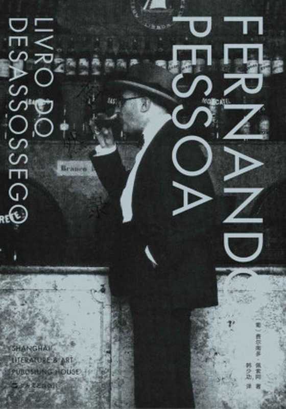 惶然录（费尔南多&middot;佩索阿 [费尔南多&middot;佩索阿]）（上海文艺出版社 2019）