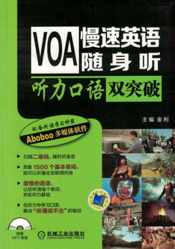 VOA慢速英语随身听_听力口语双突破.pdf（金利）（机械工业出版社 2016）