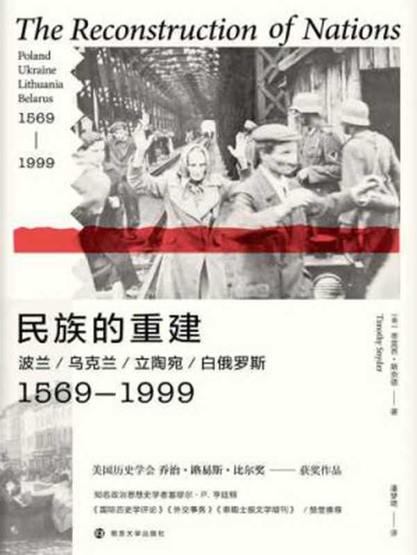民族的重建： 波兰、乌克兰、立陶宛、白俄罗斯：1569-1999（斯奈德，潘梦琦）（南京大学出版社&middot;三辉图书 2020）