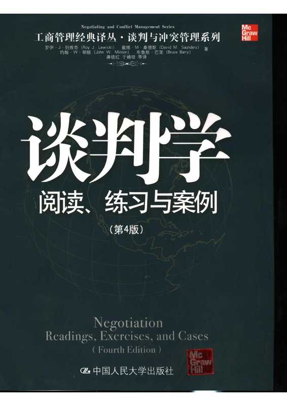 谈判学 阅读、练习与案例 reading， exercises， and cases（谈判学 阅读、练习与案例）（谈判学 阅读、练习与案例）