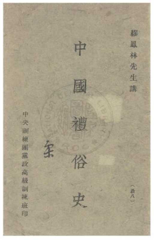中國禮俗史（coll.）（中國國民黨中央訓練團黨高級訓練班 1944）