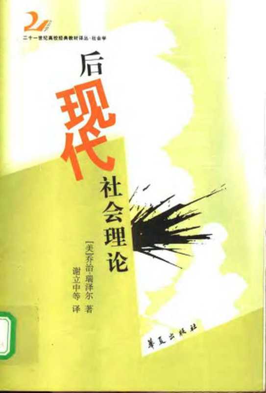 后现代社会理论（乔治&middot;瑞泽尔）（华夏出版社 2003）