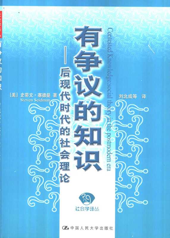 有争议的知识&mdash;&mdash;后现代时代的社会理论（史蒂文&middot;塞德曼）（中国人民大学出版社 2002）