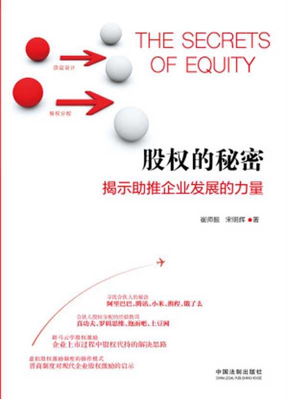 股权的秘密：揭示助推企业发展的力量 (专业律师带您探寻阿里巴巴、腾讯、小米、携程寻找合伙人的秘诀;罗辑思维、真功夫、土豆网合伙人股权分配的经验教训)（崔师振，宋minhui）（中国法制出版社 2018）