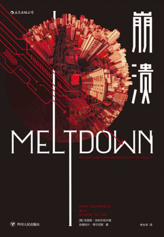 崩溃（克里斯&middot;克利尔菲尔德 & 安德拉什&middot;蒂尔克斯）（成都：四川人民出版 2019）