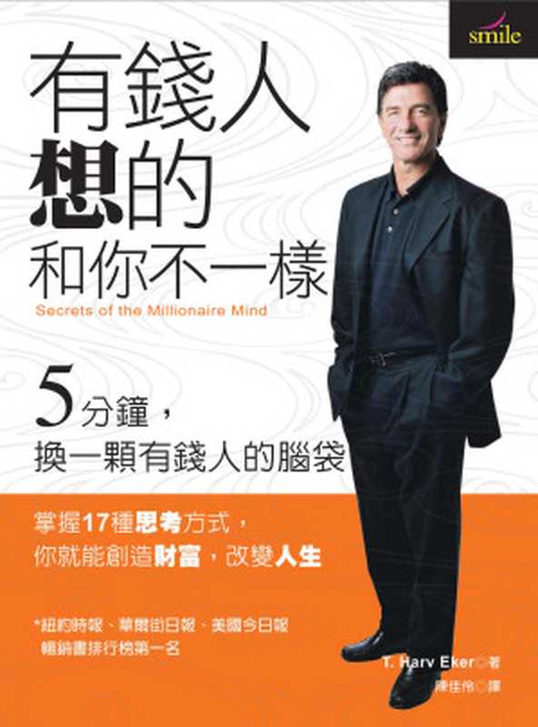 有钱人想的和你不一样 = Secrets of the Millionaire Mind（哈福 &middot; 艾克 (T. Harv Eker) 著 ; 陈佳伶 译）（大块文化出版股份有限公司 2005）