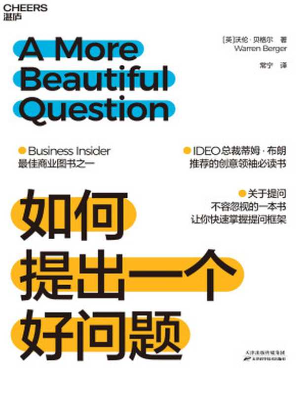 如何提出一个好问题（沃伦&middot;贝格尔，Warren Berger，常宁）（天津科学技术出版社 2022）