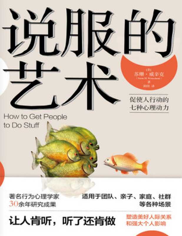 说服的艺术&mdash;&mdash;促使人行动的七种心理动力【塑造美好人际关系和强大个人影响的实用指南，著名行为心理学家30年研究成果。适用团队、亲子、家庭、社群等各种场景。】（苏珊&middot;威辛克）（中国人民大学出版社 2020）
