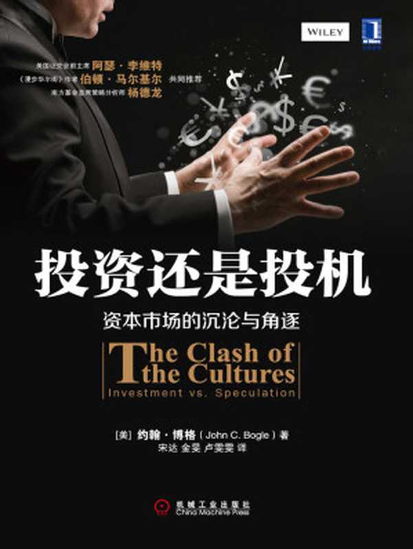 投资还是投机（约翰&middot;博格）（机械工业出版社 2014）