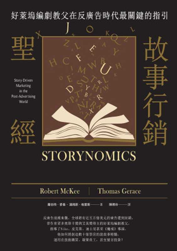故事行銷聖經：好萊塢編劇教父在反廣告時代最關鍵的指引（羅伯特．麥基(Robert McKee)、湯瑪斯．格雷斯(Thomas Gerace)）（城邦出版集團 商周出版 2019）