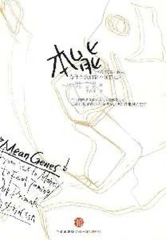 本能：为什么我们管不住自己 （特里&bull;伯纳姆 (作者)， 杰伊&bull;费伦 (作者)， 李存娜 (译者)）（中信出版社 2009）