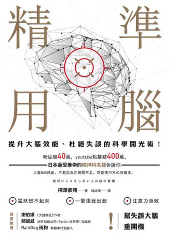 精準用腦：提升大腦效能、杜絕失誤的科學開光術！（樺澤紫苑 (Kabasawa Zion)）（楓書坊文化出版社 2018）