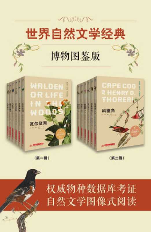 世界自然文学经典：博物图鉴版(共12册）- Classics of World Natural Literature： Natural History Illustrated Edition (12 volumes in total)（（英）伊迪丝&middot;霍尔登 & 等）（华中科技大学出版社 2021）