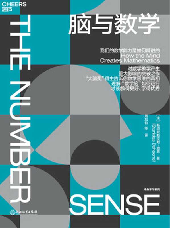 脑与数学：我们的数学能力是如何精进的（斯坦尼斯拉斯&middot;迪昂 (Stanislas Dehaene)）（浙江教育出版社 2022）