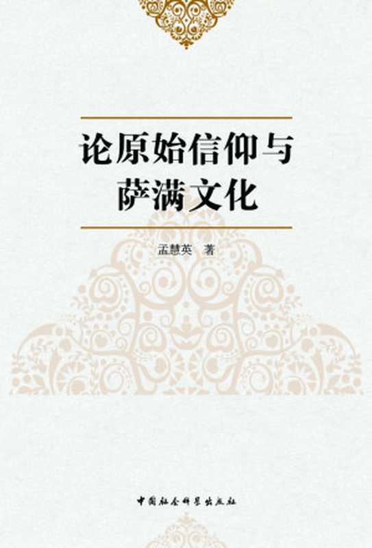 论原始信仰与萨满文化（孟慧英 [孟慧英]）（中国社会科学出版社 2014）