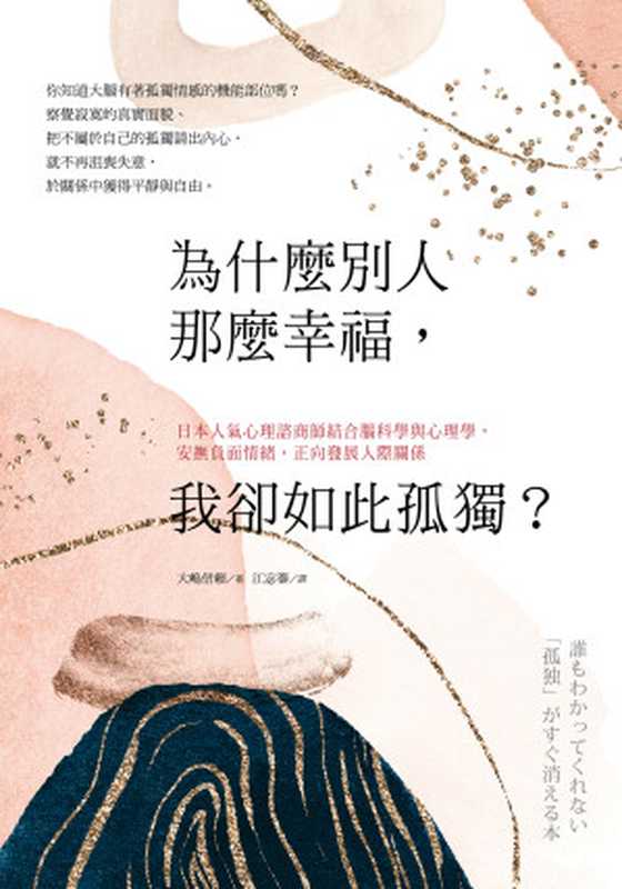 為什麼別人那麼幸福，我卻如此孤獨？：日本人氣心理諮商師結合腦科學與心理學，安撫負面情緒，正向發展人際關係（大嶋信賴）（日月文化出版股份有限公司 2021）