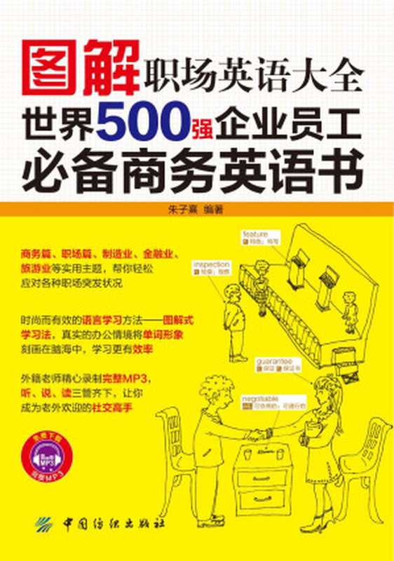 图解职场英语大全：世界500强企业员工必备商务英语书（朱子熹）（中国纺织出版社 2014）