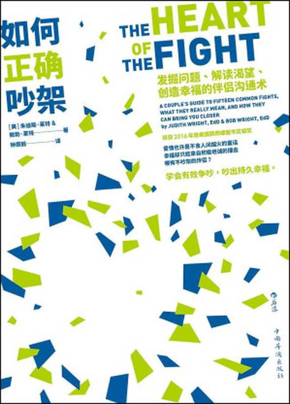 如何正确吵架：发掘问题、解读渴望、创造幸福的伴侣沟通术（6大沟通技巧，解惑亲密关系的7种迷思。）（朱迪斯&middot;莱特 & 鲍勃&middot;莱特 [朱迪斯&middot;莱特 & 鲍勃&middot;莱特]）（北京：中国华侨出版社 2019）