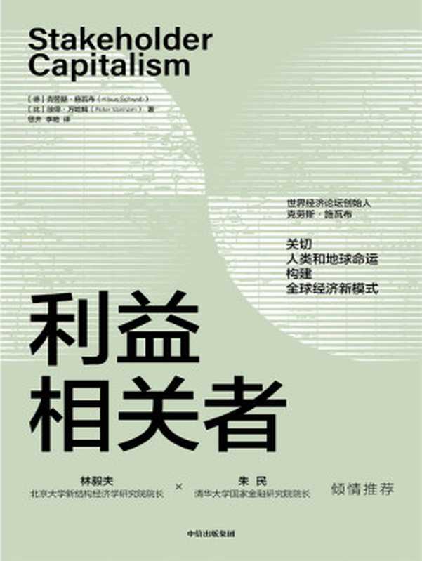利益相关者（Klaus Schwab， Peter Vanham）（中信出版集团 2021）