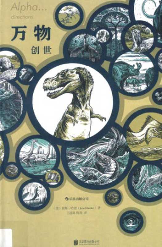 万物：创世（〔德〕延斯&middot;哈德; 王遥路  陈亮 译）（北京联合出版公司 2015）
