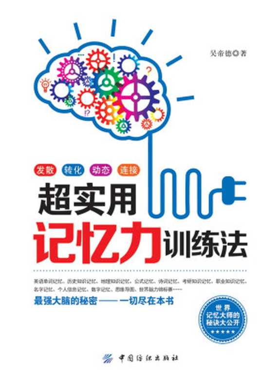 超实用记忆力训练法（吴帝德）（中国纺织出版社 2015）
