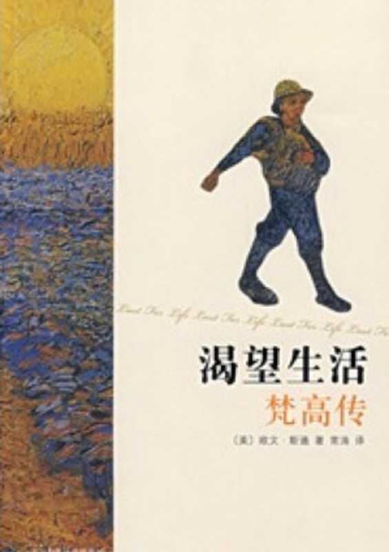 渴望生活&mdash;&mdash;梵高传（欧文 斯通）（2014）