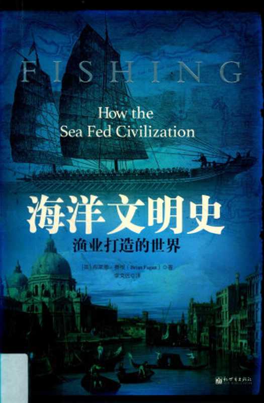 海洋文明史：渔业打造的世界（布莱恩&bull;费根（Brian Fagan））（新世界出版社 2019）