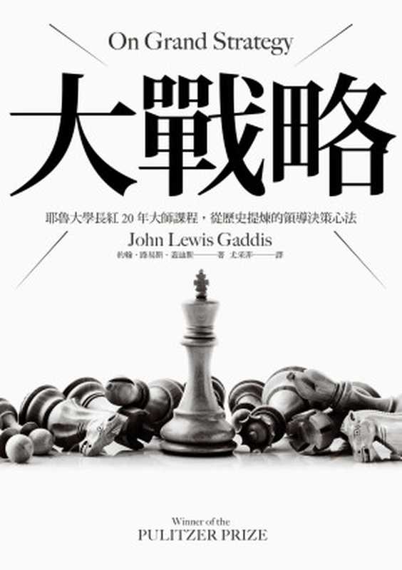 大戰略：耶魯大學長紅20年大師課程，從歷史提煉的領導決策心法 = On Grand Strateg（約翰 &middot; 路易斯 &middot; 蓋迪斯 (John Lewis Gaddis) 著 ; 尤采菲 譯）（聯經出版事業股份有限公司 2021）