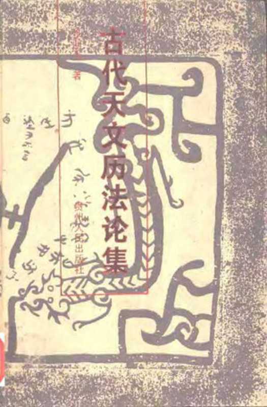古代天文历法论集（Unknown）