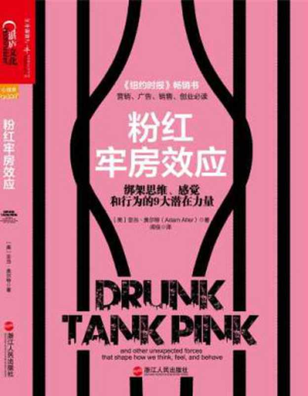 粉红牢房效应：绑架思维、感觉和行为的9大潜在力量（(美) 亚当&bull;奥尔特 著， 闾佳 译）（浙江人民出版社 2014）