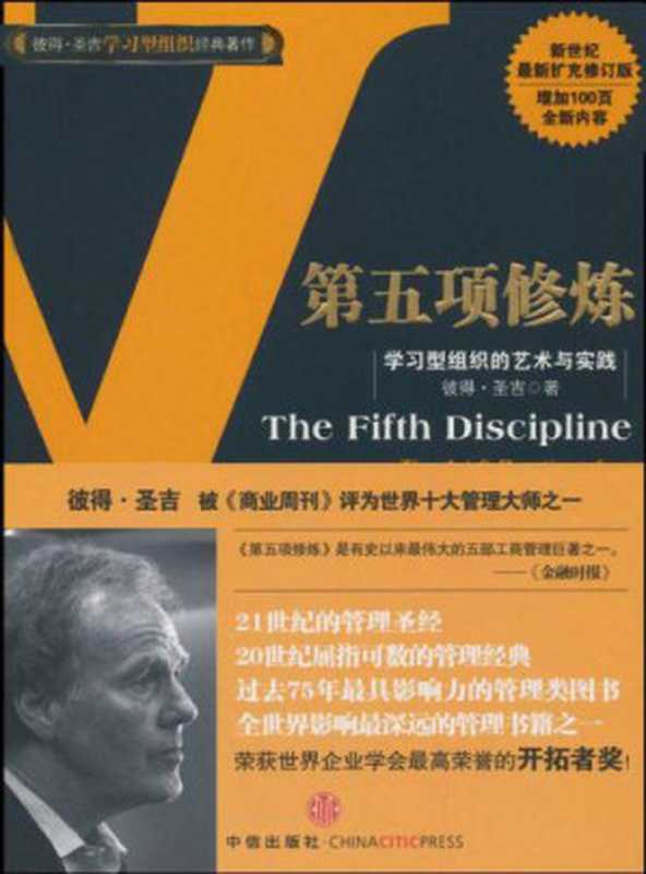 第五项修炼：学习型组织的艺术与实践（Peter M. Senge， Peter M. Senge， 张成林）（中信出版社 2018）