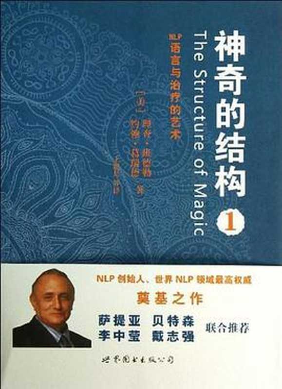 神奇的结构1：NLP语言与治疗的艺术（理查&bull;班德勒（Richard Bandler） ，约翰&bull;葛瑞德（John Grinder））（世界图书出版公司 2014）