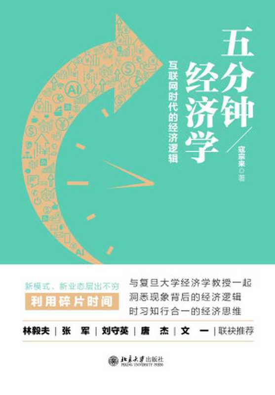 五分钟经济学：互联网时代的经济逻辑【与复旦大学经济学教授一起洞悉新业态、新热点背后的经济逻辑，学会用知行合一的经济思维对时事做出精准判断！平台补贴、网约车安全隐患、&ldquo;井喷&rdquo;的知识产品背后的经济逻辑大揭秘！】（寇宗来）（北京大学出版社 2021）