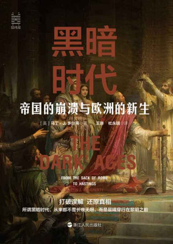 黑暗时代：帝国的崩溃与欧洲的新生(打破误解，还原真相，了解真正的中世纪欧洲&ldquo;黑暗时代&rdquo;！于黑暗中产生光芒，在混乱中酿造有序。) (经纬度)（［英］马丁&middot;J.多尔蒂）（浙江人民出版社 2021）