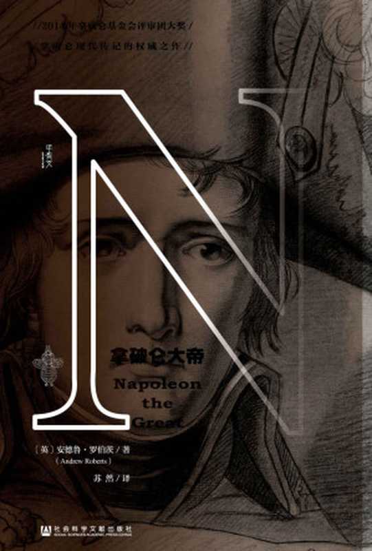 拿破仑大帝（全2册) [= Napoleon &ndash; A Life (2014)]（[英]安德鲁&middot;罗伯茨(Andrew Roberts)）（社会科学文献出版社 2014）