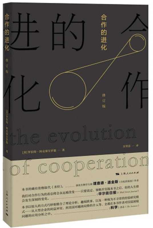 合作的进化(修订版)（[美] 罗伯特&middot;阿克塞尔罗德）（上海人民出版社 2016）