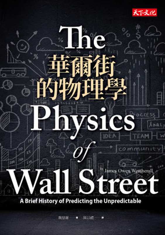 華爾街的物理學 (The Physics of Wall Street)（魏瑟羅 (James Owen Weatherall)）（天下文化 2014）