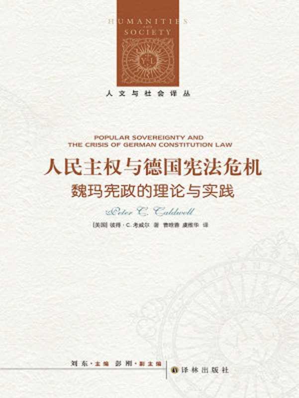 人民主权与德国宪法危机：魏玛宪政的理论与实践（彼得&middot;C.考威尔）（译林出版社）