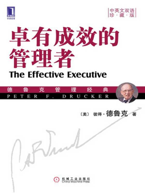 卓有成效的管理者（中英文双语珍藏版） (德鲁克管理经典丛书)（（美）彼得&middot;德鲁克（Peter F.Drucker）著许是祥 译 & 那国毅 审订 [（美）彼得&middot;德鲁克（Peter F.Drucker）著许是祥 译]）（机械工业出版社 2009）